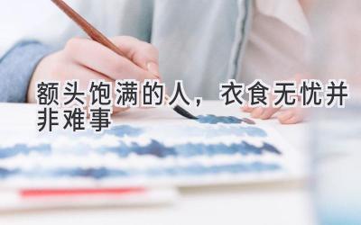 额头饱满的人,衣食无忧并非难事-图片1