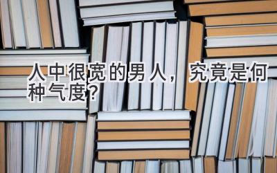 人中很宽的男人,究竟是何种气度?-图片1