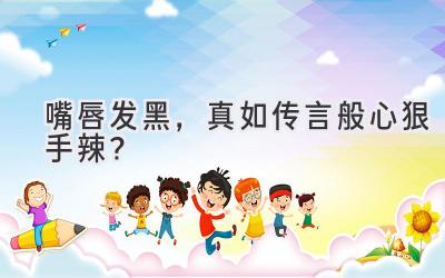 嘴唇发黑,真如传言般心狠手辣?-图片1
