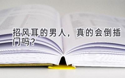 招风耳的男人,真的会倒插门吗?-图片1