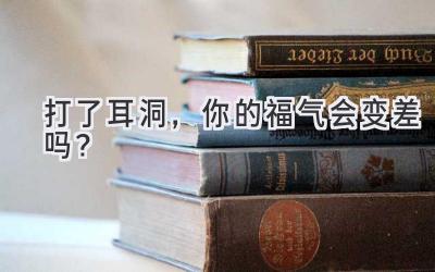 打了耳洞,你的福气会变差吗?-图片1