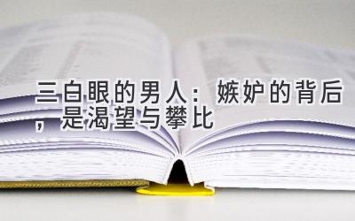 三白眼的男人:嫉妒的背后,是渴望与攀比-图片1