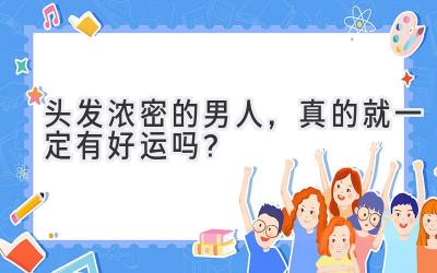 头发浓密的男人,真的就一定有好运吗?-图片1