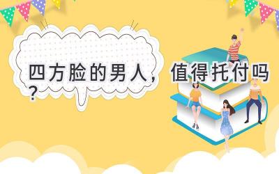 四方脸的男人,值得托付吗?-图片1