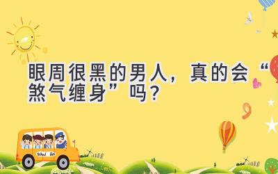 眼周很黑的男人,真的会“煞气缠身”吗?-图片1