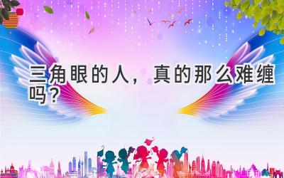 三角眼的人,真的那么难缠吗?-图片1