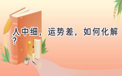 人中细,运势差,如何化解?-图片1