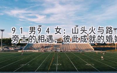 91男94女:山头火与路旁土的相遇,彼此成就的婚姻-图片1
