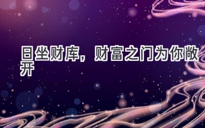 日坐财库,财富之门为你敞开-图片1