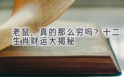 老鼠,真的那么穷吗?十二生肖财运大揭秘-图片1