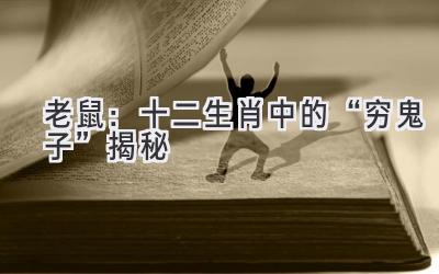 老鼠:十二生肖中的“穷鬼子”揭秘-图片1
