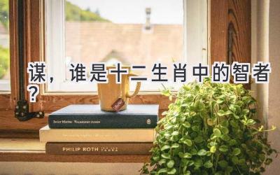 谋,谁是十二生肖中的智者?-图片1