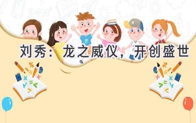 刘秀:龙之威仪,开创盛世-图片1