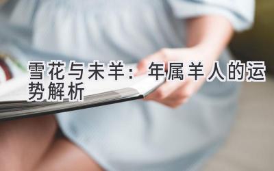 雪花与未羊:2020年属羊人的运势解析-图片1