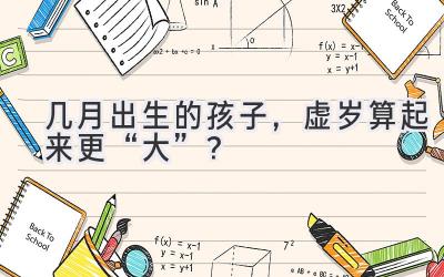 几月出生的孩子,虚岁算起来更“大”?-图片1