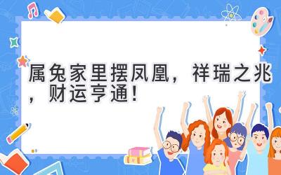 属兔家里摆凤凰,祥瑞之兆,财运亨通!-图片1