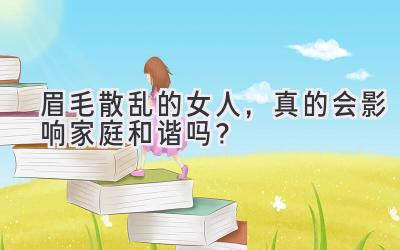 眉毛散乱的女人,真的会影响家庭和谐吗?-图片1