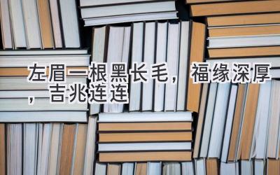 左眉一根黑长毛,福缘深厚,吉兆连连-图片1