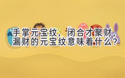 手掌元宝纹,闭合才聚财,漏财的元宝纹意味着什么?-图片1