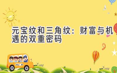 元宝纹和三角纹:财富与机遇的双重密码-图片1