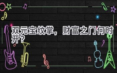 双元宝纹掌,财富之门何时开?-图片1