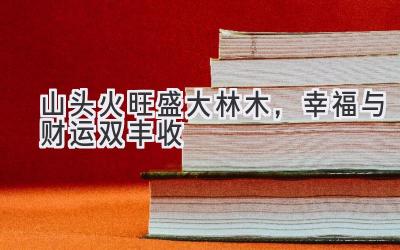 山头火旺盛大林木,幸福与财运双丰收-图片1