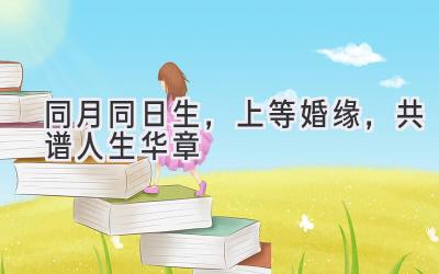 同月同日生,上等婚缘,共谱人生华章-图片1
