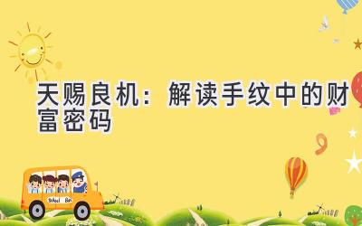 天赐良机:解读手纹中的财富密码-图片1