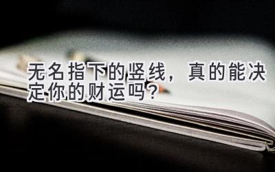 无名指下的竖线,真的能决定你的财运吗?-图片1
