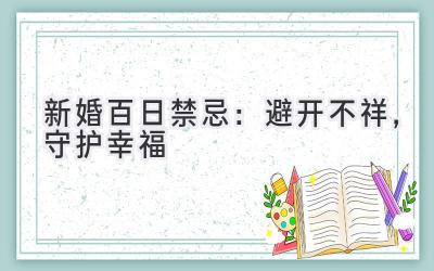 新婚百日禁忌:避开不祥,守护幸福-图片1