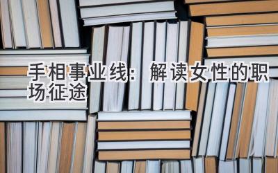 手相事业线:解读女性的职场征途-图片1