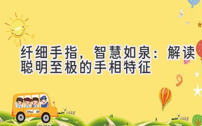 纤细手指,智慧如泉:解读聪明至极的手相特征-图片1