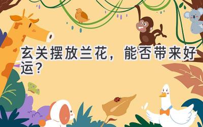 玄关摆放兰花,能否带来好运?-图片1