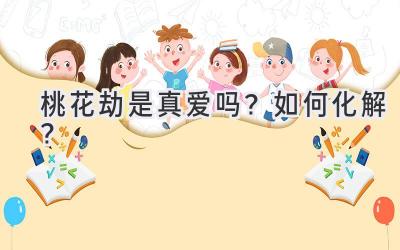 桃花劫是真爱吗?如何化解?-图片1