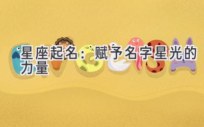 星座起名:赋予名字星光的力量-图片1