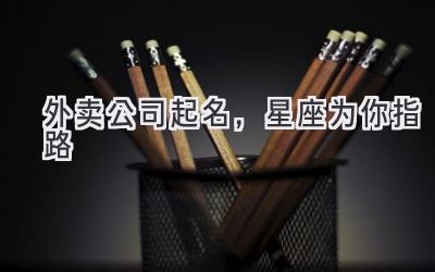 外卖公司起名,星座为你指路-图片1