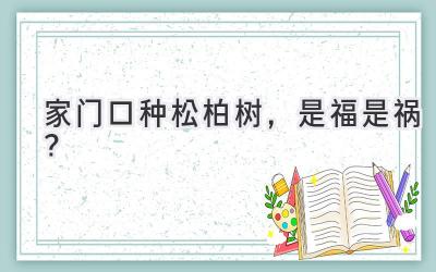 家门口种松柏树,是福是祸?-图片1
