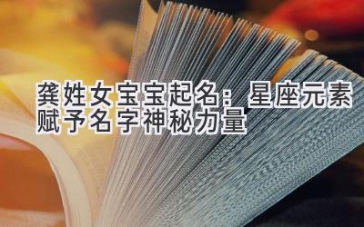 龚姓女宝宝起名:星座元素赋予名字神秘力量-图片1