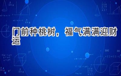 门前种桃树,福气满满迎财运-图片1