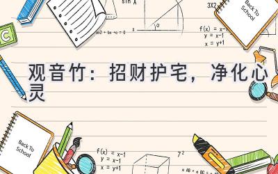 观音竹:招财护宅,净化心灵-图片1