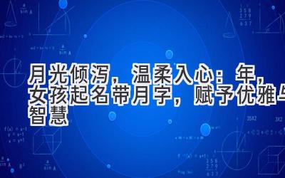 月光倾泻,温柔入心:2020年,女孩起名带月字,赋予优雅与智慧-图片1