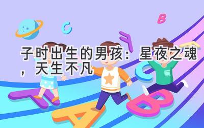 子时出生的男孩:星夜之魂,天生不凡-图片1