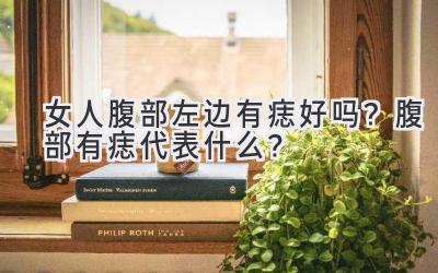 女人腹部左边有痣好吗?腹部有痣代表什么?-图片1