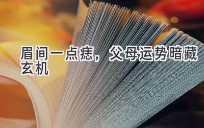 眉间一点痣,父母运势暗藏玄机-图片1