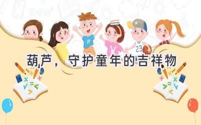 葫芦,守护童年的吉祥物-图片1