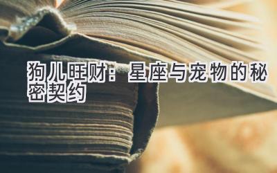 狗儿旺财:星座与宠物的秘密契约-图片1