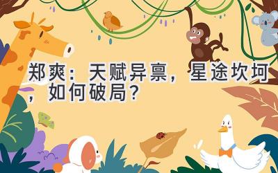 郑爽:天赋异禀,星途坎坷,如何破局?-图片1