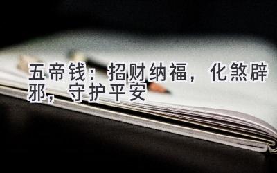五帝钱:招财纳福,化煞辟邪,守护平安-图片1