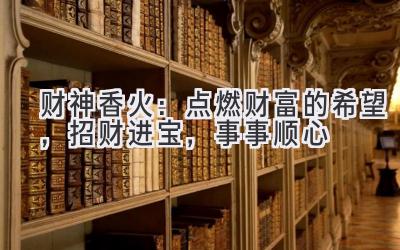 财神香火:点燃财富的希望,招财进宝,事事顺心-图片1