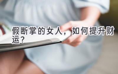 假断掌的女人,如何提升财运?-图片1